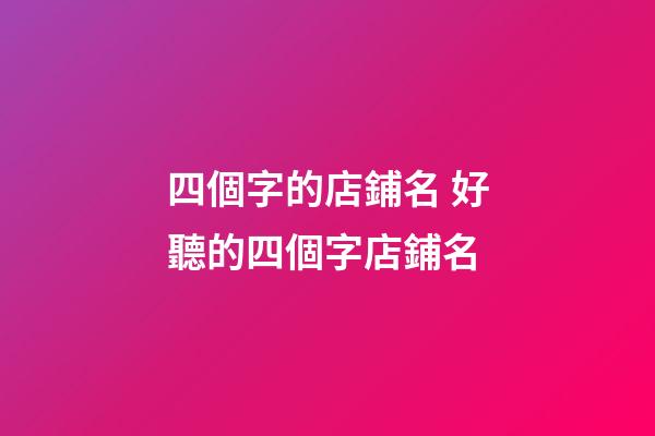 四個字的店鋪名 好聽的四個字店鋪名-第1張-店鋪起名-玄機派